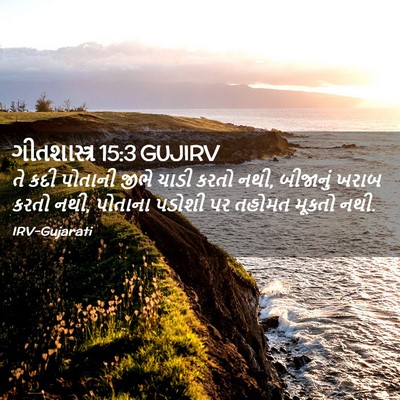 Picture 02 - ગીતશાસ્ત્ર 15:3 GUJIRV - તે કદી પોતાની જીભે - Bible Verse Picture