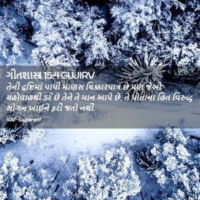 Picture 02 - ગીતશાસ્ત્ર 15:4 GUJIRV - તેની દ્રષ્ટિમાં - Bible Verse Picture