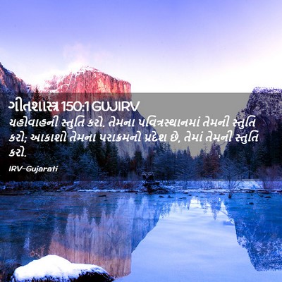 Picture 02 - ગીતશાસ્ત્ર 150:1 GUJIRV - યહોવાહની સ્તુતિ - Bible Verse Picture