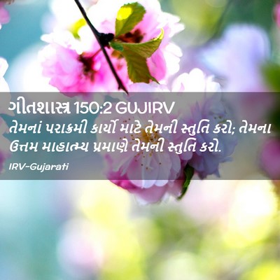Picture 02 - ગીતશાસ્ત્ર 150:2 GUJIRV - તેમનાં પરાક્રમી - Bible Verse Picture
