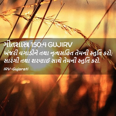 Picture 02 - ગીતશાસ્ત્ર 150:4 GUJIRV - ખંજરી વગાડીને તથા - Bible Verse Picture
