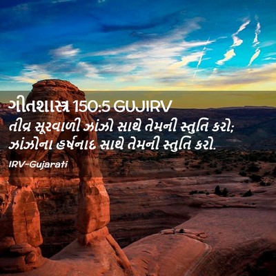 Picture 02 - ગીતશાસ્ત્ર 150:5 GUJIRV - તીવ્ર સૂરવાળી - Bible Verse Picture