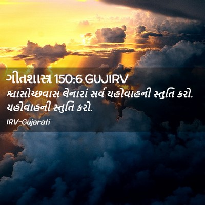 Picture 02 - ગીતશાસ્ત્ર 150:6 GUJIRV - શ્વાસોચ્છવાસ - Bible Verse Picture
