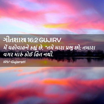 Picture 02 - ગીતશાસ્ત્ર 16:2 GUJIRV - મેં યહોવાહને - Bible Verse Picture