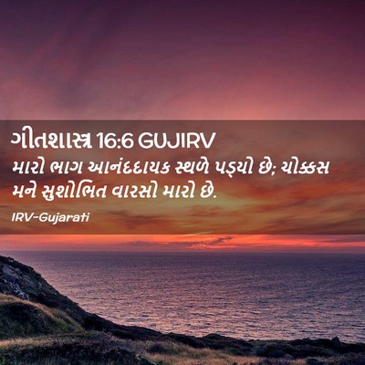 Picture 02 - ગીતશાસ્ત્ર 16:6 GUJIRV - મારો ભાગ આનંદદાયક - Bible Verse Picture