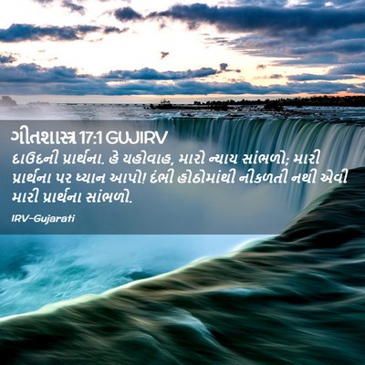 Picture 02 - ગીતશાસ્ત્ર 17:1 GUJIRV - દાઉદની પ્રાર્થના. - Bible Verse Picture