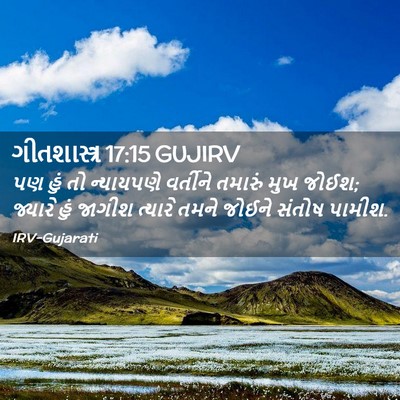 Picture 02 - ગીતશાસ્ત્ર 17:15 GUJIRV - પણ હું તો ન્યાયપણે - Bible Verse Picture