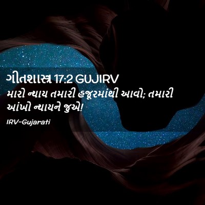 Picture 02 - ગીતશાસ્ત્ર 17:2 GUJIRV - મારો ન્યાય તમારી - Bible Verse Picture