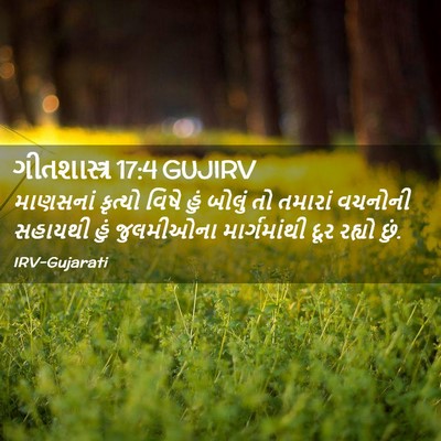 Picture 02 - ગીતશાસ્ત્ર 17:4 GUJIRV - માણસનાં કૃત્યો - Bible Verse Picture