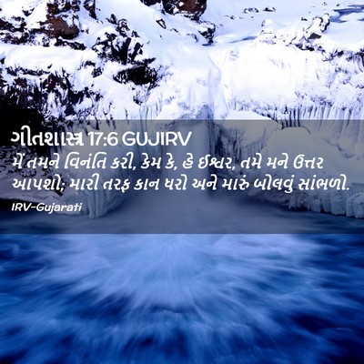 Picture 02 - ગીતશાસ્ત્ર 17:6 GUJIRV - મેં તમને વિનંતિ - Bible Verse Picture