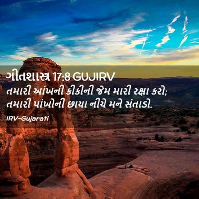 Picture 02 - ગીતશાસ્ત્ર 17:8 GUJIRV - તમારી આંખની - Bible Verse Picture