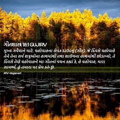 Picture 02 - ગીતશાસ્ત્ર 18:1 GUJIRV - મુખ્ય ગવૈયાને - Bible Verse Picture