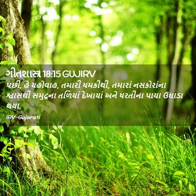 Picture 02 - ગીતશાસ્ત્ર 18:15 GUJIRV - પછી, હે યહોવાહ, - Bible Verse Picture