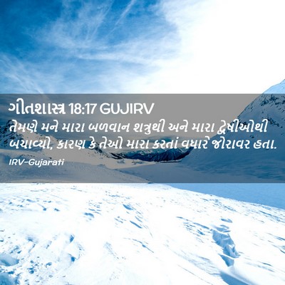 Picture 02 - ગીતશાસ્ત્ર 18:17 GUJIRV - તેમણે મને મારા - Bible Verse Picture