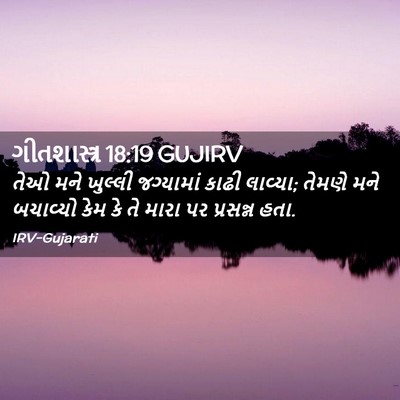 Picture 02 - ગીતશાસ્ત્ર 18:19 GUJIRV - તેઓ મને ખુલ્લી - Bible Verse Picture