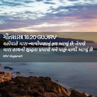 Picture 02 - ગીતશાસ્ત્ર 18:20 GUJIRV - યહોવાહે મારા - Bible Verse Picture