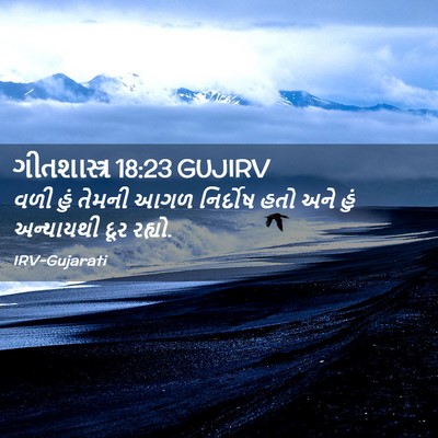 Picture 02 - ગીતશાસ્ત્ર 18:23 GUJIRV - વળી હું તેમની આગળ - Bible Verse Picture