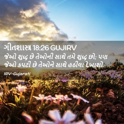 Picture 02 - ગીતશાસ્ત્ર 18:26 GUJIRV - જેઓ શુદ્ધ છે તેઓની - Bible Verse Picture