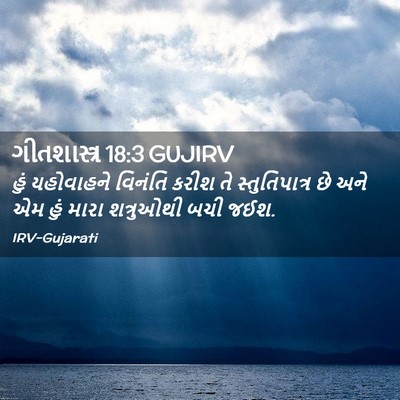 Picture 02 - ગીતશાસ્ત્ર 18:3 GUJIRV - હું યહોવાહને - Bible Verse Picture