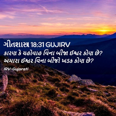Picture 02 - ગીતશાસ્ત્ર 18:31 GUJIRV - કારણ કે યહોવાહ - Bible Verse Picture