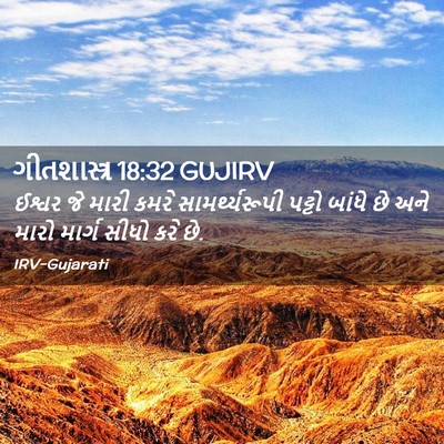 Picture 02 - ગીતશાસ્ત્ર 18:32 GUJIRV - ઈશ્વર જે મારી કમરે - Bible Verse Picture