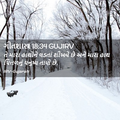 Picture 02 - ગીતશાસ્ત્ર 18:34 GUJIRV - તે મારા હાથોને - Bible Verse Picture