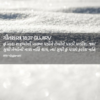 Picture 02 - ગીતશાસ્ત્ર 18:37 GUJIRV - હું મારા શત્રુઓની - Bible Verse Picture
