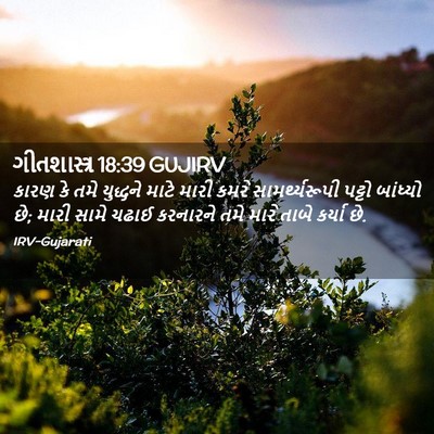 Picture 02 - ગીતશાસ્ત્ર 18:39 GUJIRV - કારણ કે તમે - Bible Verse Picture