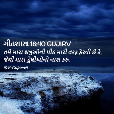 Picture 02 - ગીતશાસ્ત્ર 18:40 GUJIRV - તમે મારા શત્રુઓની - Bible Verse Picture