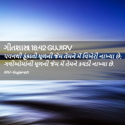 Picture 02 - ગીતશાસ્ત્ર 18:42 GUJIRV - પવનથી ફૂંકાતી - Bible Verse Picture
