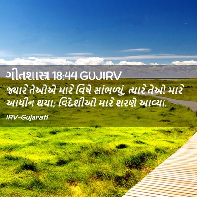 Picture 02 - ગીતશાસ્ત્ર 18:44 GUJIRV - જ્યારે તેઓએ મારે - Bible Verse Picture