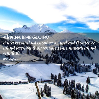 Picture 02 - ગીતશાસ્ત્ર 18:48 GUJIRV - તે મારા શત્રુઓથી - Bible Verse Picture
