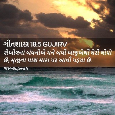 Picture 02 - ગીતશાસ્ત્ર 18:5 GUJIRV - શેઓલનાં બંધનોએ - Bible Verse Picture