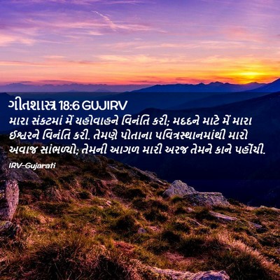 Picture 02 - ગીતશાસ્ત્ર 18:6 GUJIRV - મારા સંકટમાં મેં - Bible Verse Picture