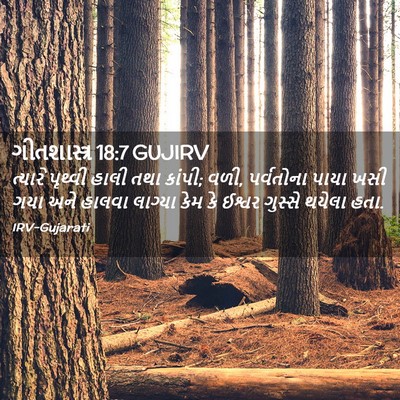 Picture 02 - ગીતશાસ્ત્ર 18:7 GUJIRV - ત્યારે પૃથ્વી - Bible Verse Picture