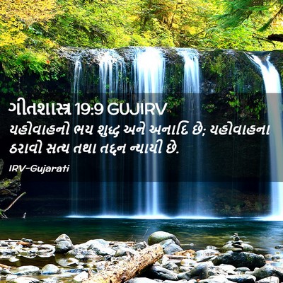 Picture 02 - ગીતશાસ્ત્ર 19:9 GUJIRV - યહોવાહનો ભય શુદ્ધ - Bible Verse Picture