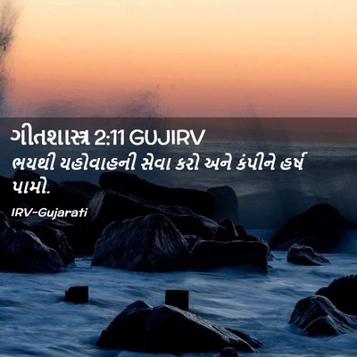 Picture 02 - ગીતશાસ્ત્ર 2:11 GUJIRV - ભયથી યહોવાહની - Bible Verse Picture