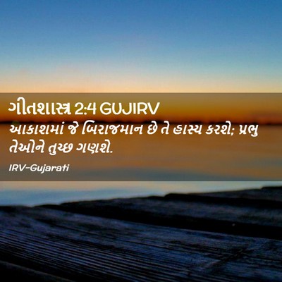 Picture 02 - ગીતશાસ્ત્ર 2:4 GUJIRV - આકાશમાં જે - Bible Verse Picture