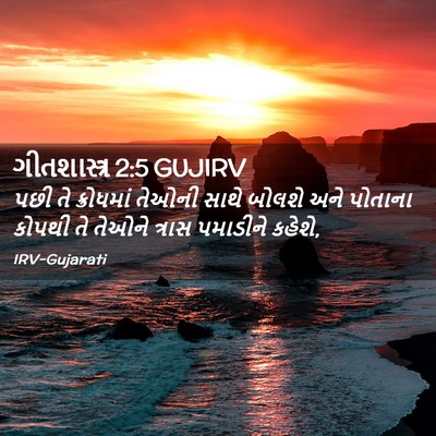 Picture 02 - ગીતશાસ્ત્ર 2:5 GUJIRV - પછી તે ક્રોધમાં - Bible Verse Picture