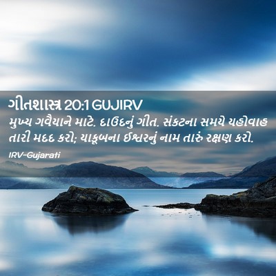 Picture 02 - ગીતશાસ્ત્ર 20:1 GUJIRV - મુખ્ય ગવૈયાને - Bible Verse Picture