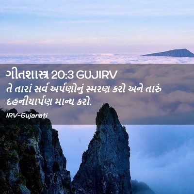 Picture 02 - ગીતશાસ્ત્ર 20:3 GUJIRV - તે તારાં સર્વ - Bible Verse Picture