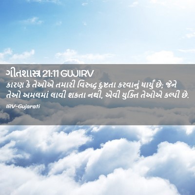 Picture 02 - ગીતશાસ્ત્ર 21:11 GUJIRV - કારણ કે તેઓએ તમારી - Bible Verse Picture