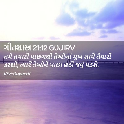 Picture 02 - ગીતશાસ્ત્ર 21:12 GUJIRV - તમે તમારી પાછળથી - Bible Verse Picture