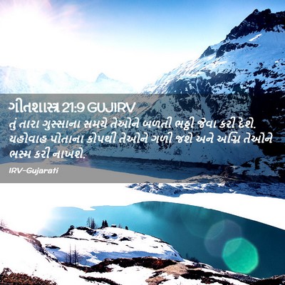 Picture 02 - ગીતશાસ્ત્ર 21:9 GUJIRV - તું તારા ગુસ્સાના - Bible Verse Picture