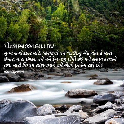 Picture 02 - ગીતશાસ્ત્ર 22:1 GUJIRV - મુખ્ય સંગીતકાર - Bible Verse Picture