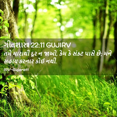 Picture 02 - ગીતશાસ્ત્ર 22:11 GUJIRV - તમે મારાથી દૂર ન - Bible Verse Picture