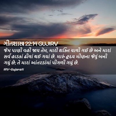 Picture 02 - ગીતશાસ્ત્ર 22:14 GUJIRV - જેમ પાણી વહી જાય - Bible Verse Picture