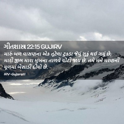 Picture 02 - ગીતશાસ્ત્ર 22:15 GUJIRV - મારું બળ વાસણના એક - Bible Verse Picture