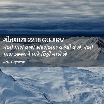 Picture 02 - ગીતશાસ્ત્ર 22:18 GUJIRV - તેઓ મારાં વસ્ત્રો - Bible Verse Picture