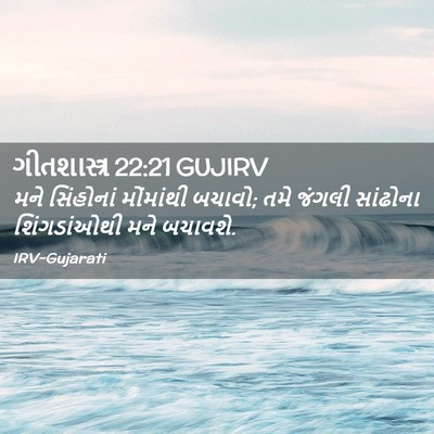 Picture 02 - ગીતશાસ્ત્ર 22:21 GUJIRV - મને સિંહોનાં - Bible Verse Picture